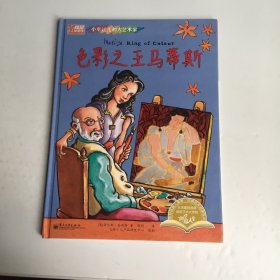 小幸运儿和大艺术家 色彩之王马蒂斯