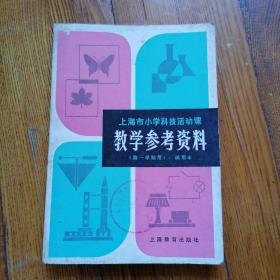 上海市小学科技活动课 教学参考资料（第一学期）试用本