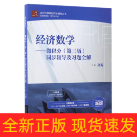 经济数学 微积分（第三版）同步辅导及习题全解/高校经典教材同步辅导丛书