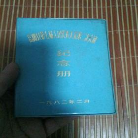 1982年  富阳县第七届人民代表大会第二次会议纪念册