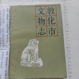 敦化市文物志(签赠本)