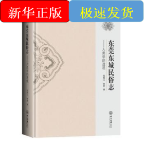 东莞东城民俗志-人类学的透视