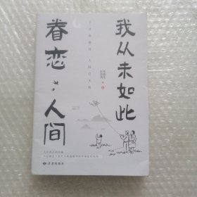 我从未如此眷恋人间：周深“终于开始学会眷恋这人间”史铁生、季羡林、余光中、丰子恺等联手献作，把深情写入文字，告诉你这世间原来是它们最惹人恋。