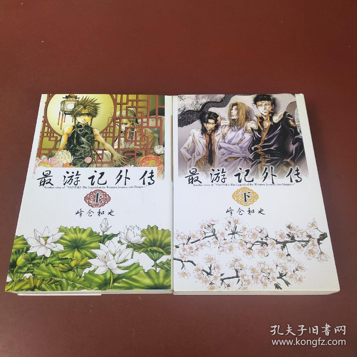 最游记外传 上下