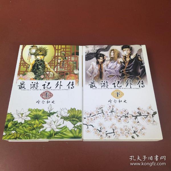 最游记外传 上下