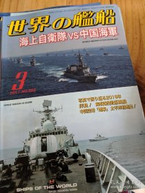 世界舰船 2017 3月特集