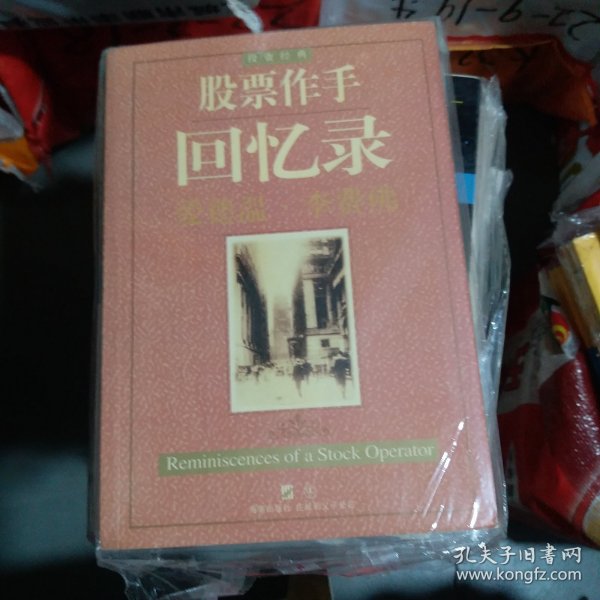 股票作手回忆录