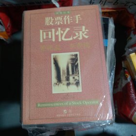 股票作手回忆录