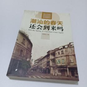 潮汕的春天还会到来吗