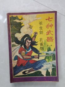 七种武器【第一册】