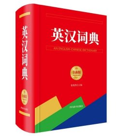 英汉词典(全新版)(精)