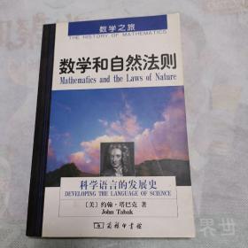 数学和自然法则：科学语言的发展史