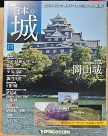 日本的城 107 冈山城 宇和岛城天守 多气山城 引田城 结城城 鸟取城 武藏松山城 人吉城