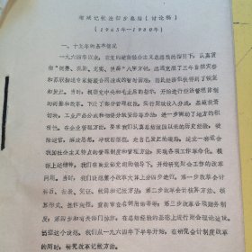 增减记账法初步总结（讨论稿）（1965年一1980年）油印本67页