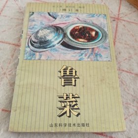 鲁菜（修订本）