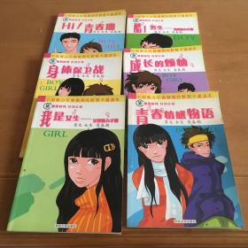 中国青少年青春期性教育卡通读本：青春情感物语、我是女生一女孩魅力手册、酷！男生一男孩魅力手册、Hi！青春期、成长的烦恼、身体保卫战（6本合售）