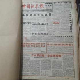 老报纸：中国证券报1998年11月合订本 中国资本市场A股发展回溯 原版原报原尺寸未裁剪【编号70】