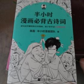 半小时漫画必背古诗词（孩子一听背诗就来劲！读完这些爆笑的古诗漫画，孩子多半会主动背古诗！混子哥陈磊新作！）