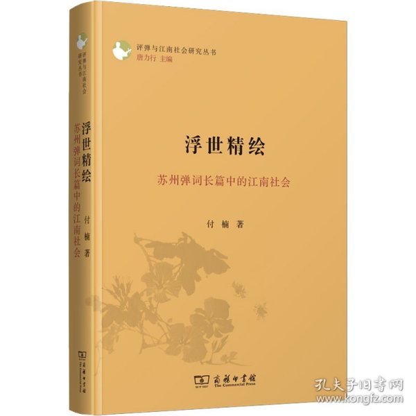 浮世精绘：苏州弹词长篇中的江南社会(评弹与江南社会研究丛书)