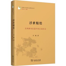 浮世精绘：苏州弹词长篇中的江南社会(评弹与江南社会研究丛书)