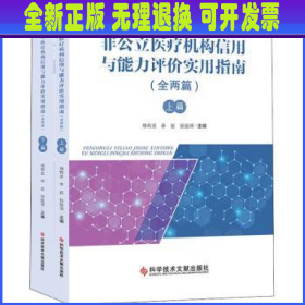 非公立医疗机构信用与能力评价实用指南