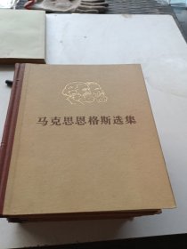 马克思，恩格斯选集全四卷 看图看好下单