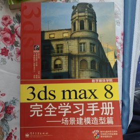 3ds max 8 完全学习手册——场景建模造型篇