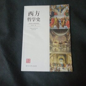 中国大百科全书名家文库：西方哲学史