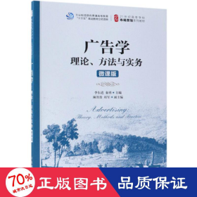 广告学：理论、方法与实务（微课版）