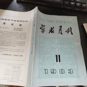 学求月刊 1983 11