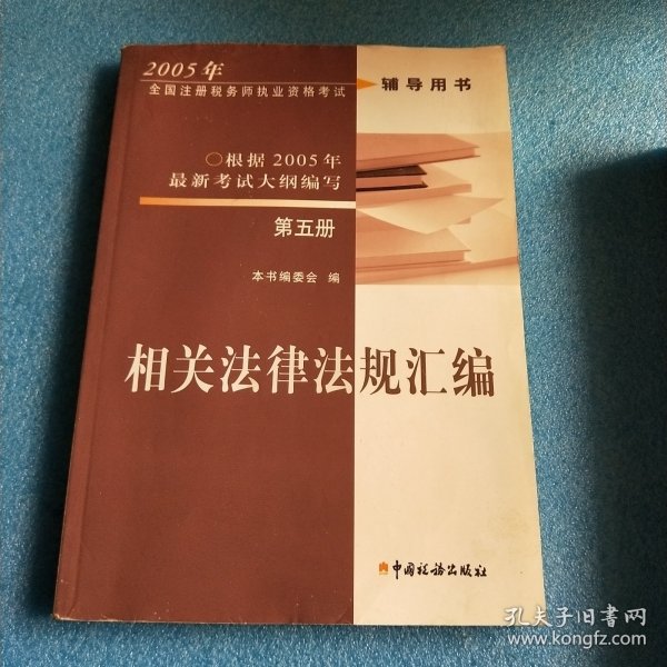 2005年全国注册税务师执业资格考试辅导用书.第5册.相关法律法规汇编