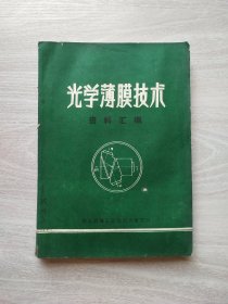 光学薄膜技术资料汇编