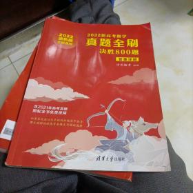 2022新高考数学真题全刷：决胜800题和答案详解。