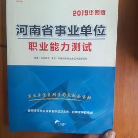 华图版2019河南省（市、县）事业单位考试用书:职业能力测试