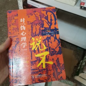 对伪心理学说不