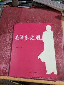 毛泽东文风