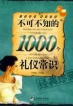 不可不知的1000个礼仪常识