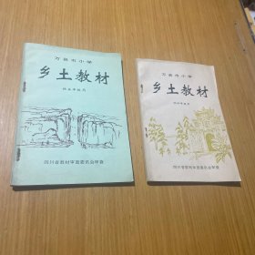 万县市小学乡土教材四五二本