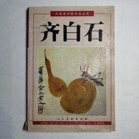 中国美术家作品丛书：齐白石