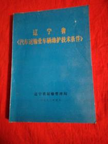 辽宁省《汽车运输业车辆维护技术条件》