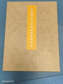 文征明溪山清远图书画合璧卷 李公麟画丹霞访龙居士图