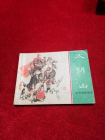 东周列国故事——太阴山 小人书连环画 实物拍摄