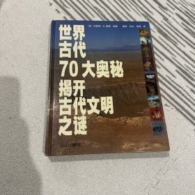 世界古代70大奥秘