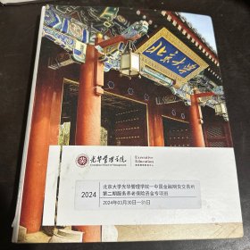 光华管理学院2024 北京大学光华管理学院-中国金融期货交易所 第二期服务养老保险资金专项班