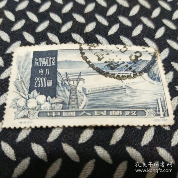 邮票——治理黄河远景电力