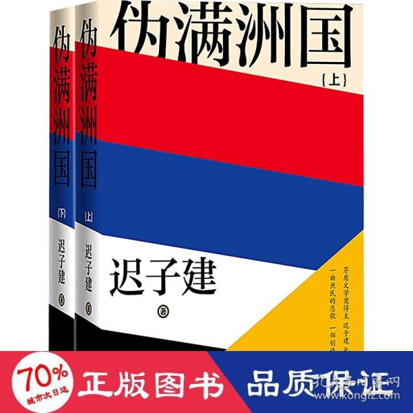 伪满洲国（茅盾文学奖得主迟子建长篇小说力作，一曲庶民的悲歌，一部创造历史的巨著！）