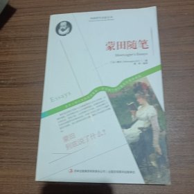 西方经典哲学之旅系列：蒙田随笔