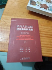 最高人民法院民商事判例集要：建工房产卷