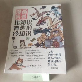 漫画科普：比知识有趣的冷知识2