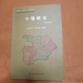 十堰概况